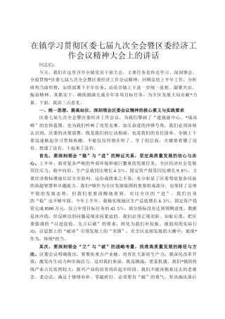 在镇学习贯彻区委七届九次全会暨区委经济工作会议精神大会上的讲话
