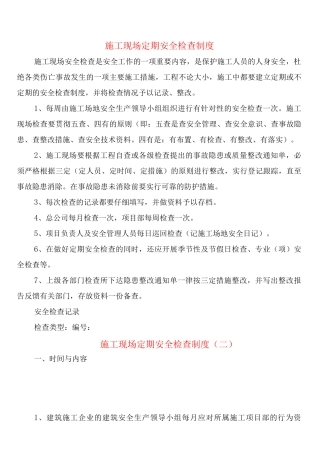 施工现场定期安全检查制度