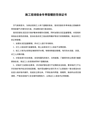 施工现场宿舍冬季取暖防范保证书