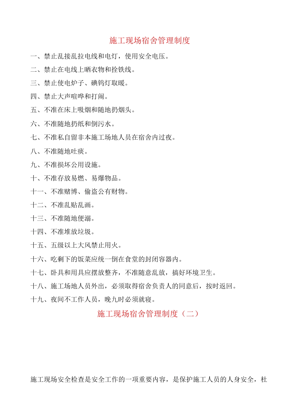 施工现场宿舍管理制度_第1页