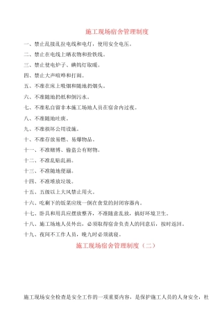 施工现场宿舍管理制度