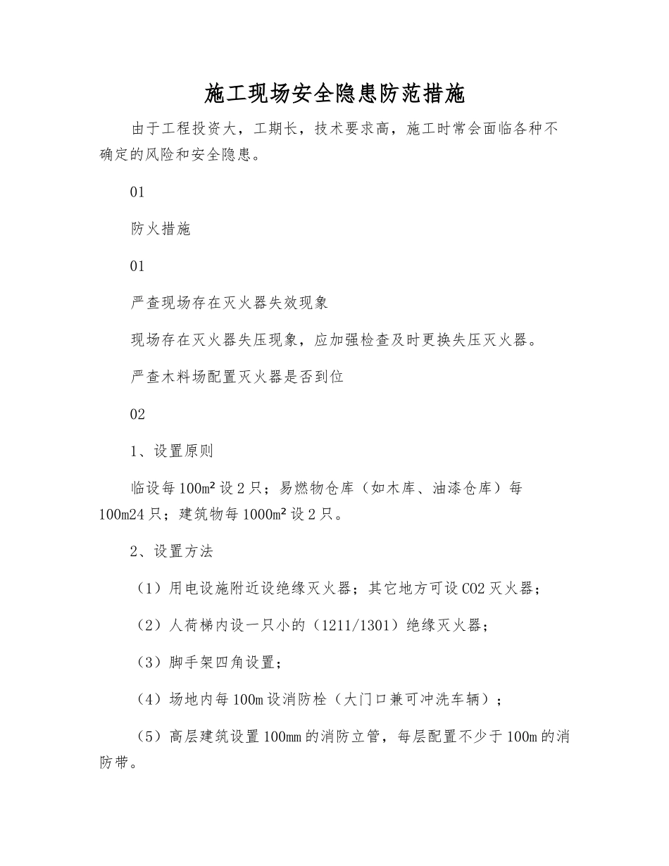 施工现场安全隐患防范措施_第1页