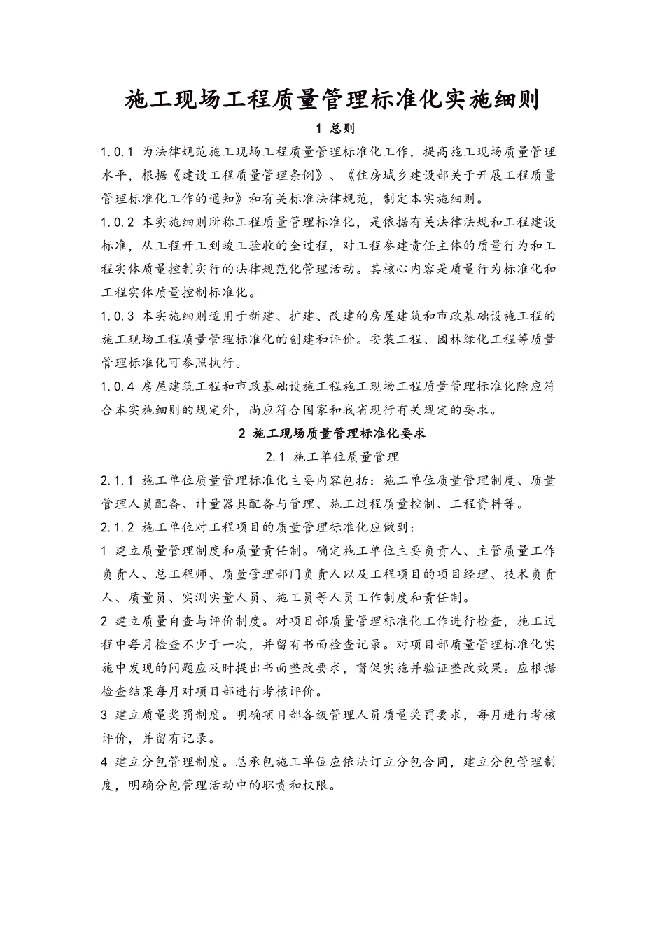 施工现场工程质量管理标准化实施细则_第1页