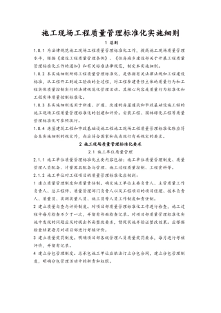 施工现场工程质量管理标准化实施细则