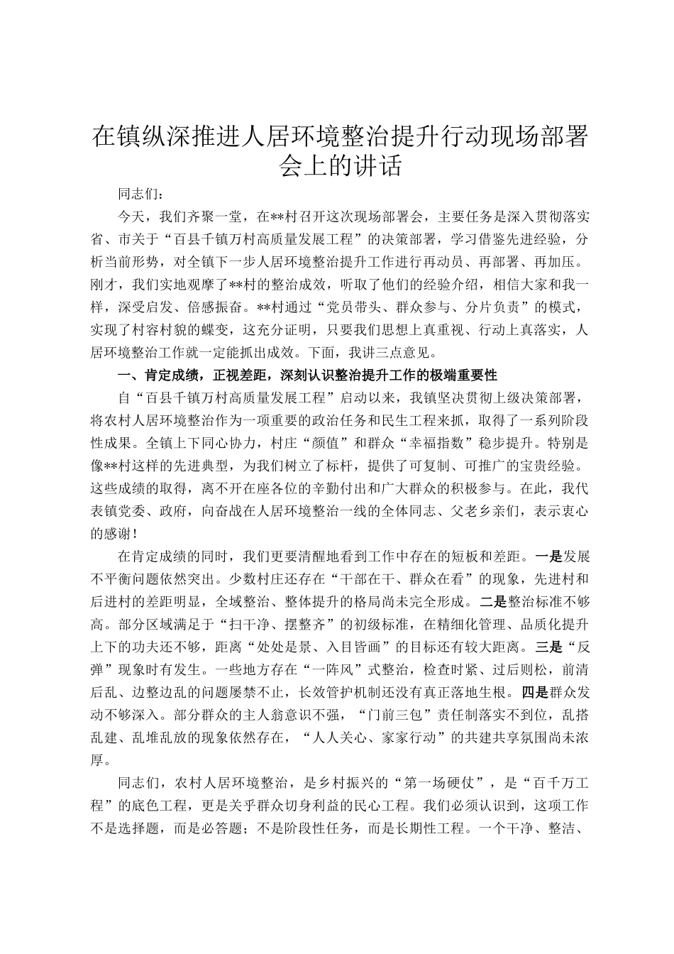 在镇纵深推进人居环境整治提升行动现场部署会上的讲话_第1页