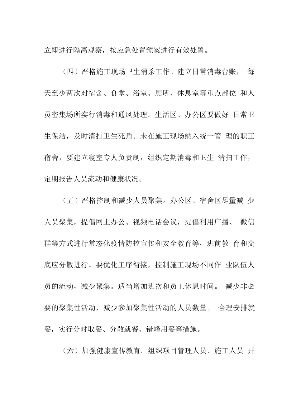 施工现场常态化疫情防控工作措施_第2页