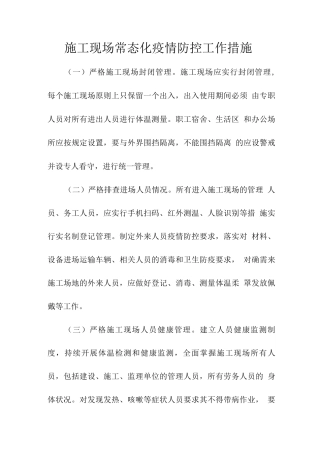 施工现场常态化疫情防控工作措施