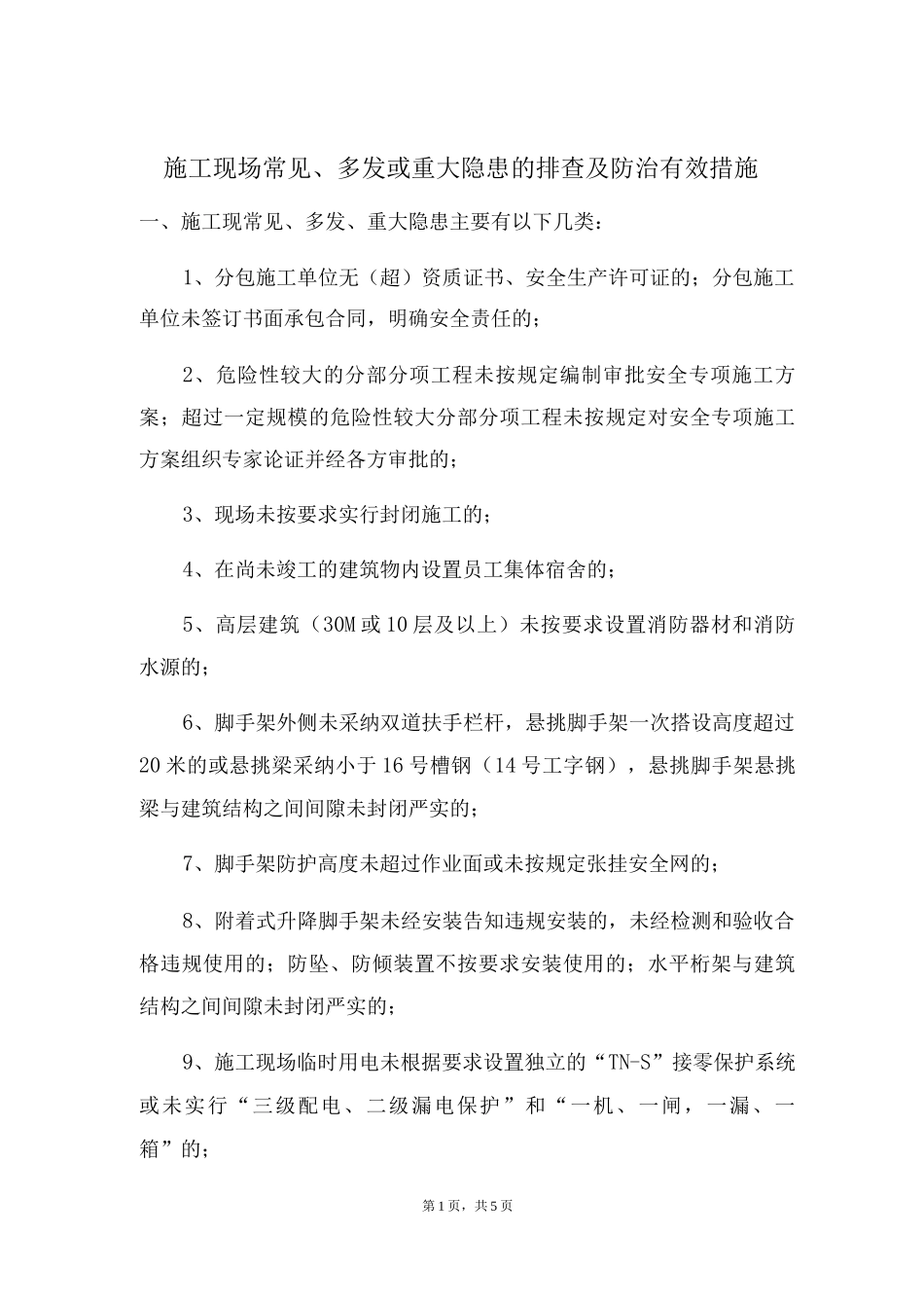 施工现场常见、多发或重大隐患的排查及防治有效措施_第1页