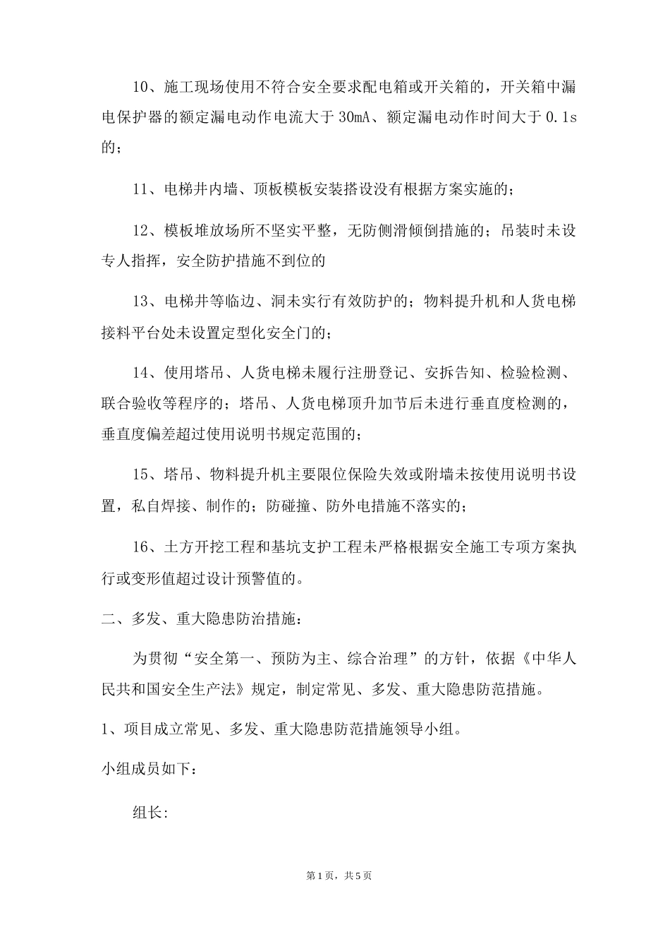 施工现场常见、多发或重大隐患的排查及防治有效措施_第2页