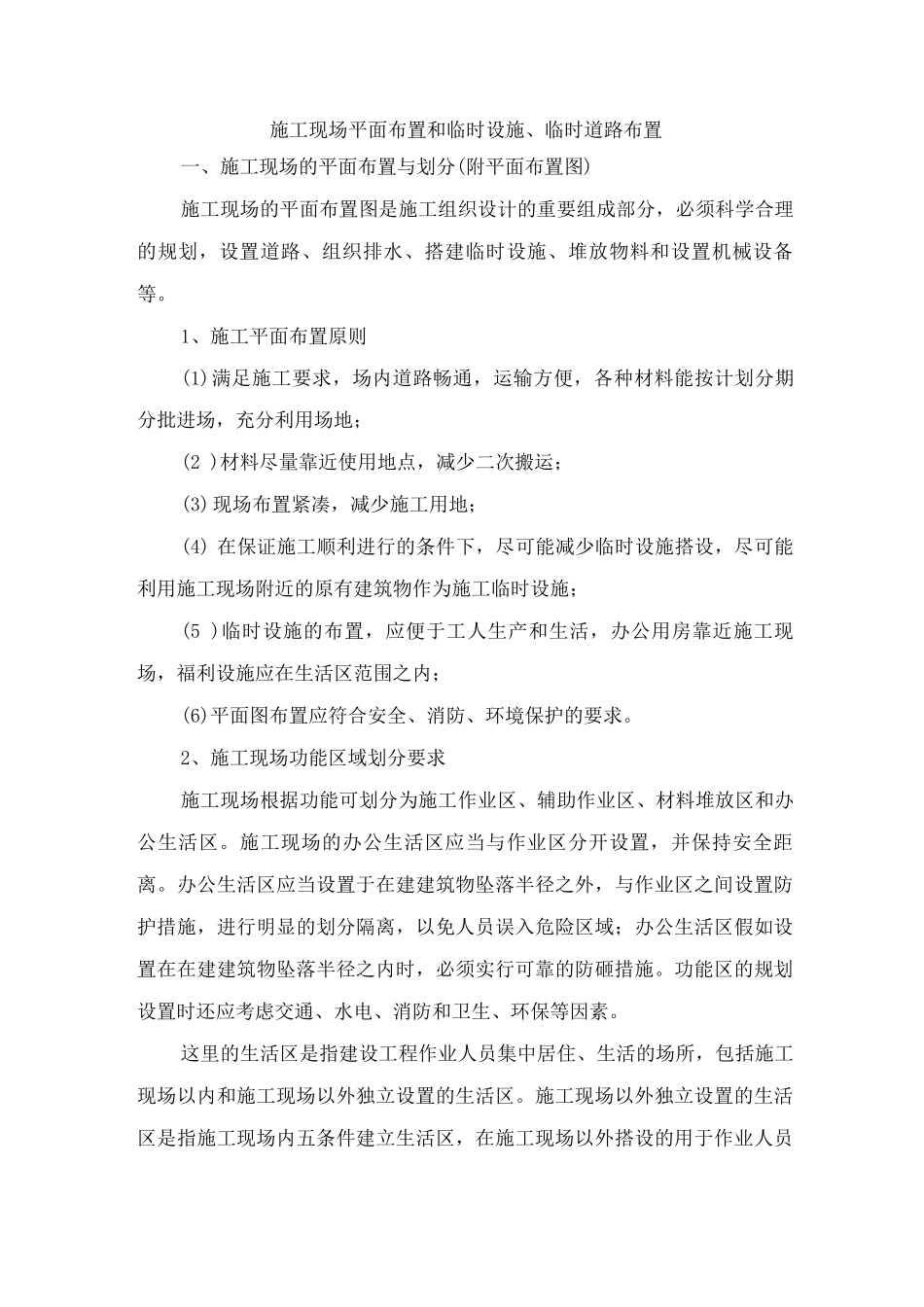 施工现场平面布置和临时设施、临时道路布置_第1页