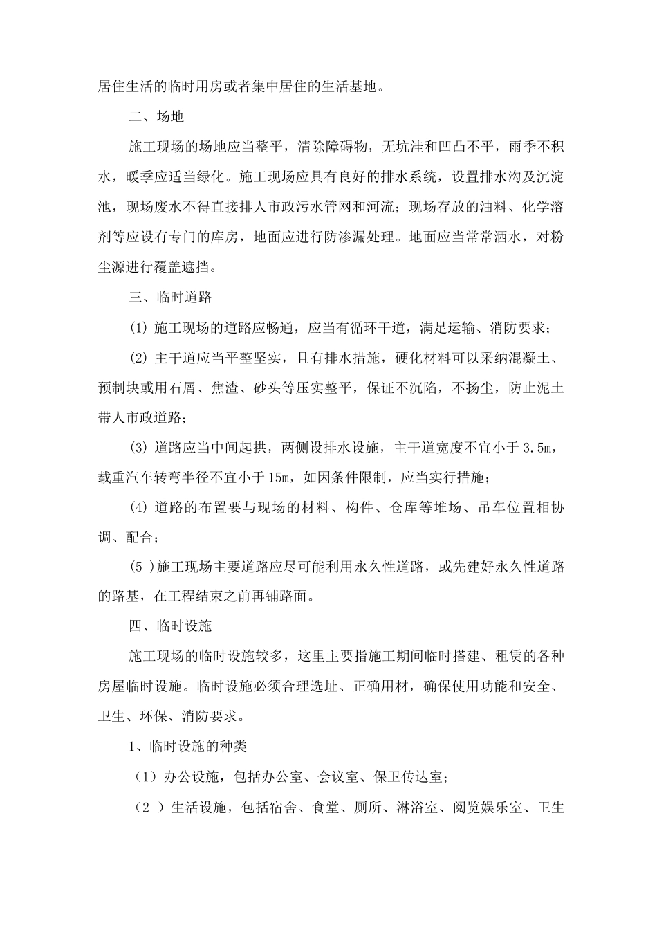 施工现场平面布置和临时设施、临时道路布置_第2页