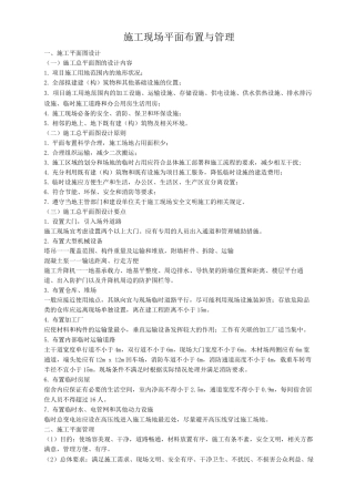 施工现场平面布置与管理