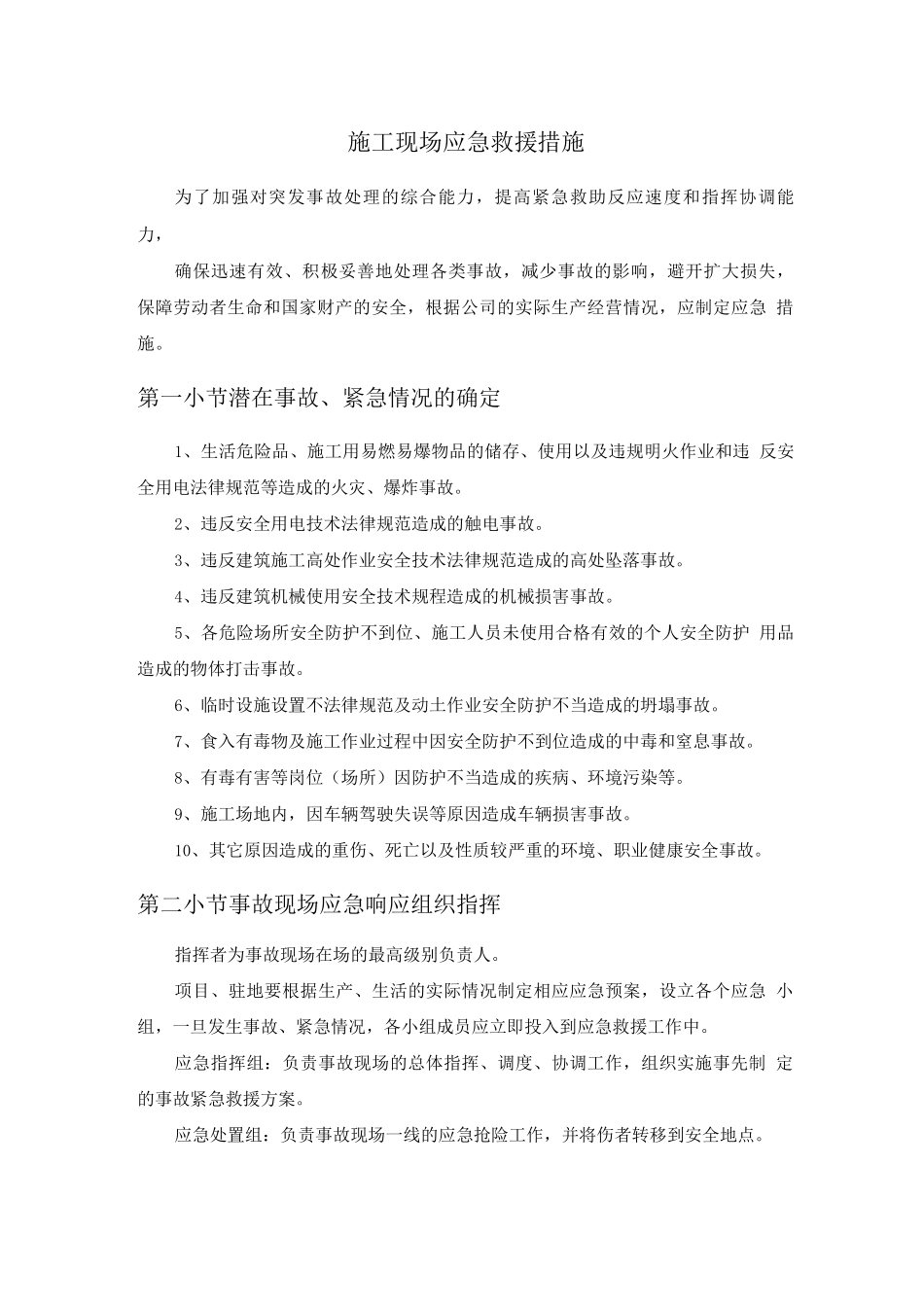 施工现场应急救援措施_第1页