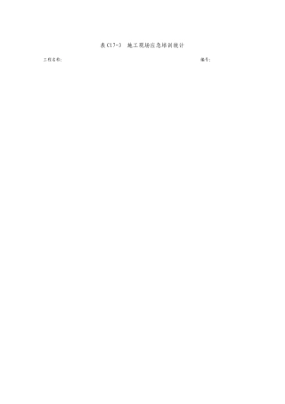 施工现场应急培训记录