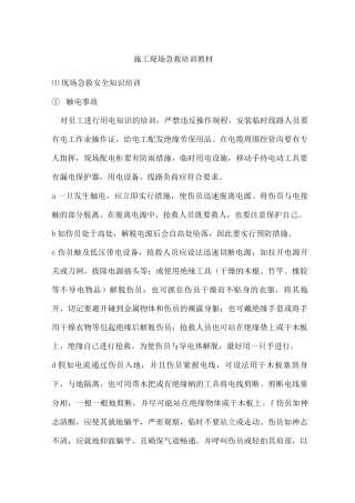 施工现场急救培训教材