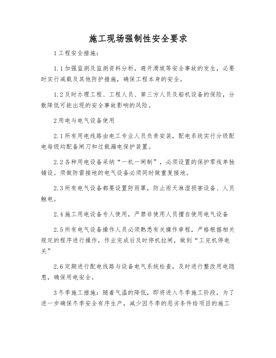 施工现场强制性安全要求_第1页