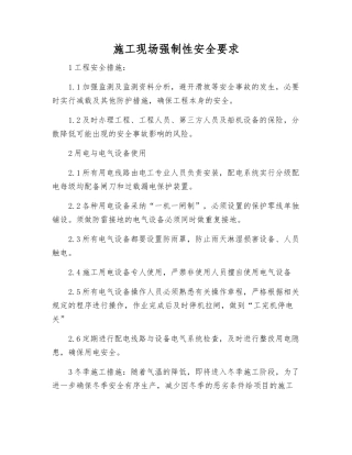 施工现场强制性安全要求