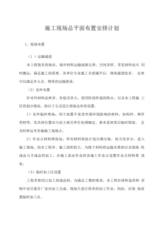 施工现场总平面布置安排计划