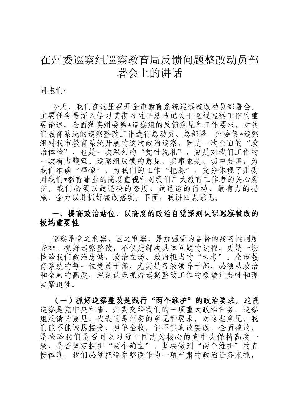 在州委巡察组巡察教育局反馈问题整改动员部署会上的讲话_第1页