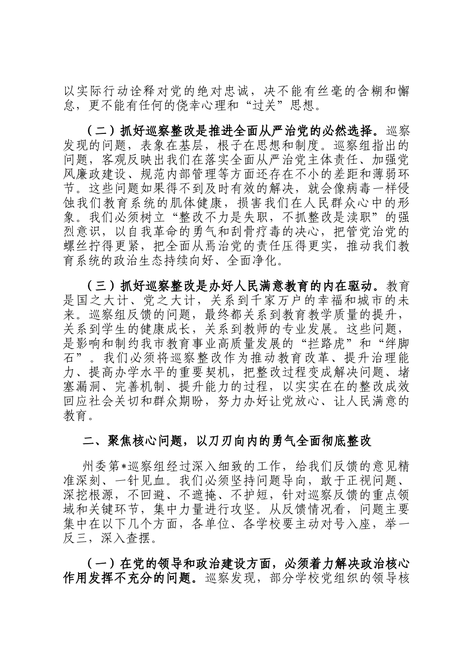 在州委巡察组巡察教育局反馈问题整改动员部署会上的讲话_第2页