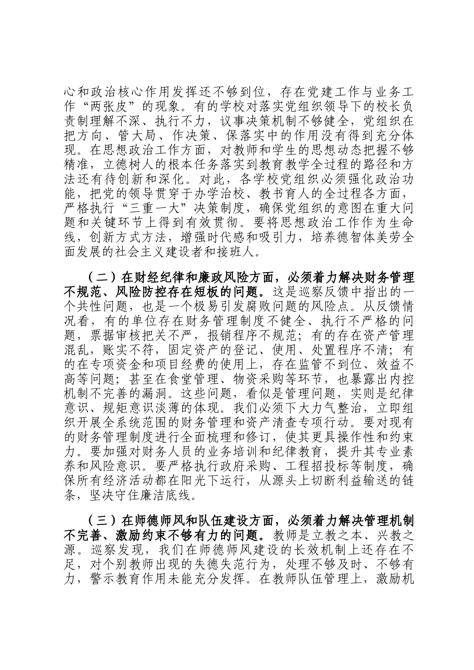 在州委巡察组巡察教育局反馈问题整改动员部署会上的讲话_第3页