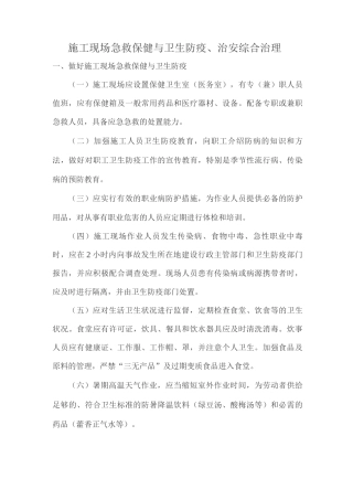 施工现场急救保健与卫生防疫、治安综合治理