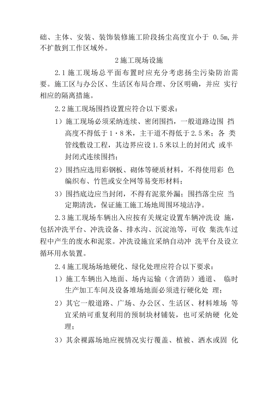 施工现场扬尘污染防治措施_第2页