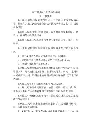 施工现场扬尘污染防治措施