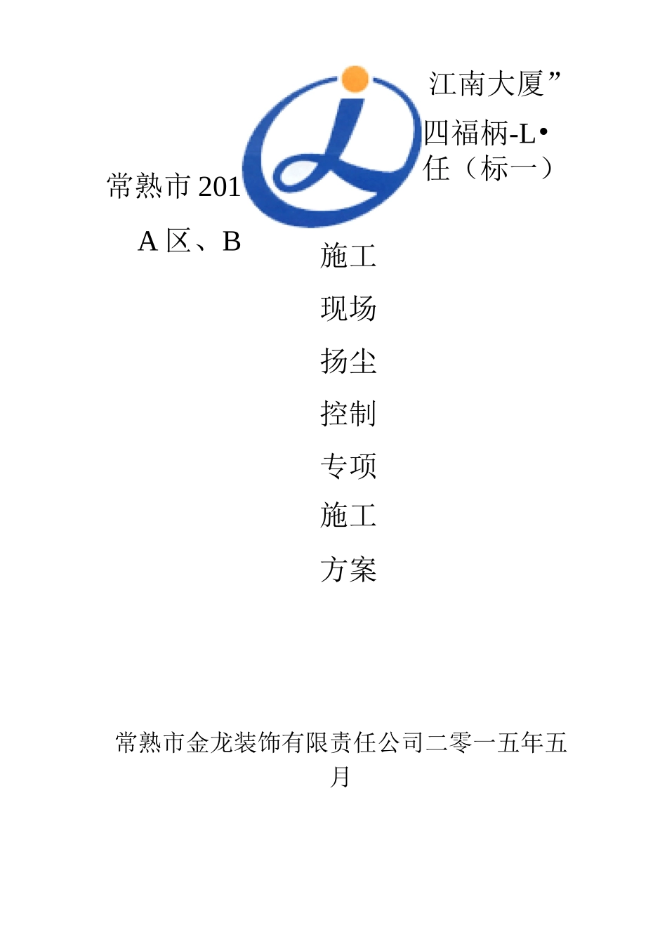 施工现场扬尘控制专项施工方案_第1页