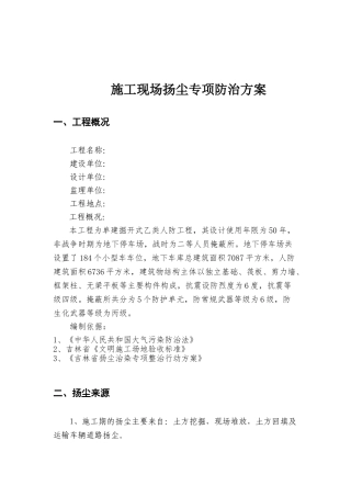 施工现场扬尘专项防治方案