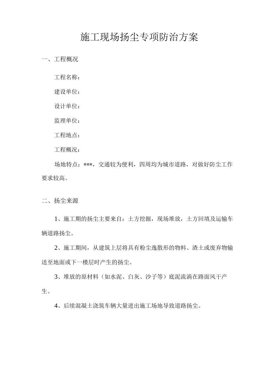 施工现场扬尘专项防治方案_第2页