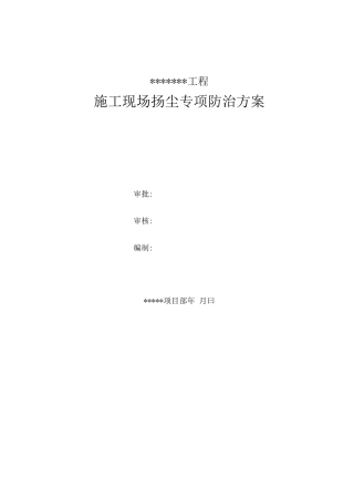 施工现场扬尘专项防治方案