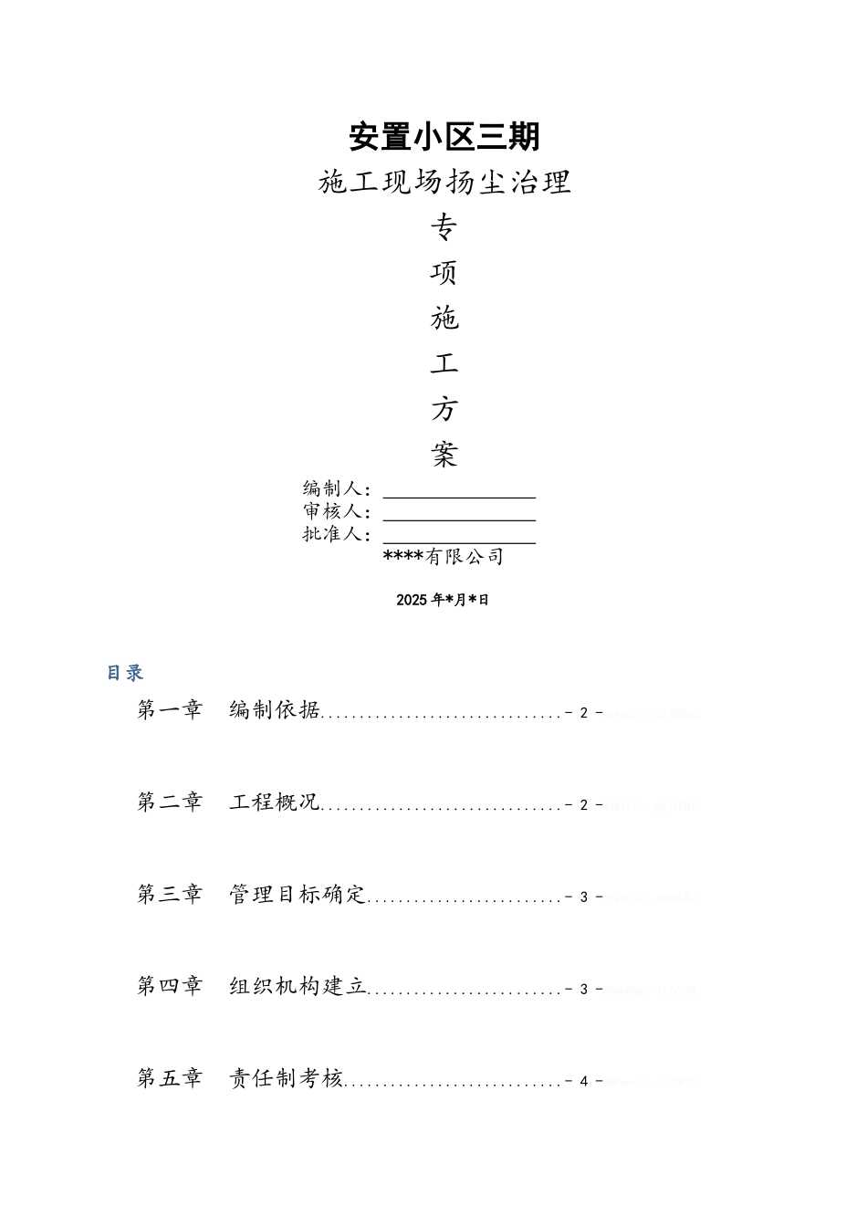 施工现场扬尘治理专项施工方案_第1页