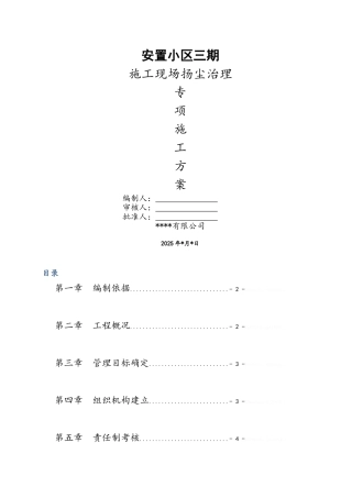 施工现场扬尘治理专项施工方案