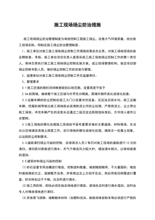 施工现场扬尘防治措施