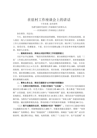 在驻村工作座谈会上的讲话