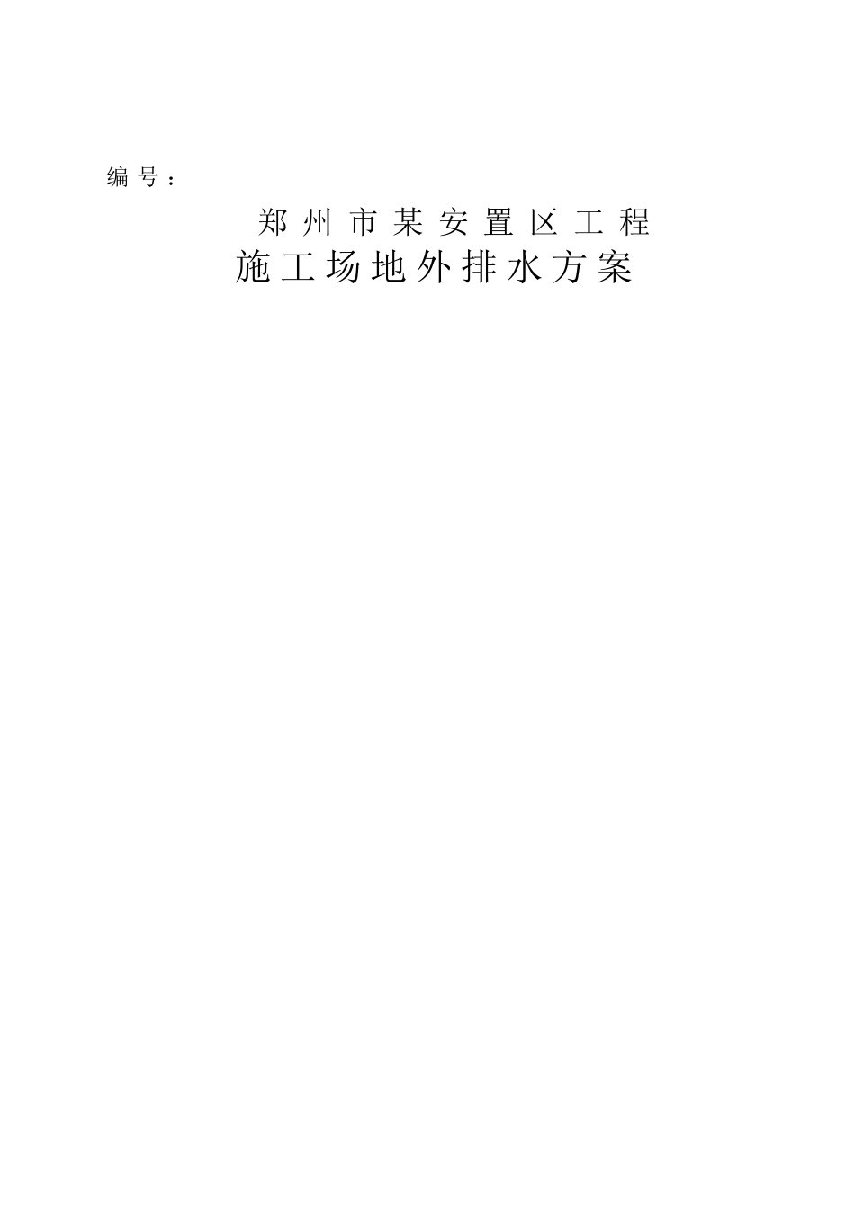 施工现场排水方案_第1页