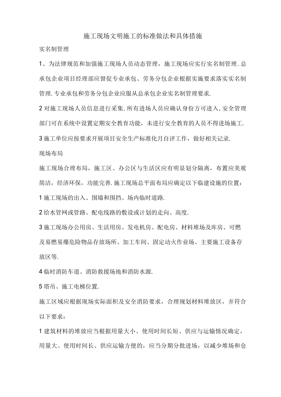 施工现场文明施工的标准做法及具体措施_第1页