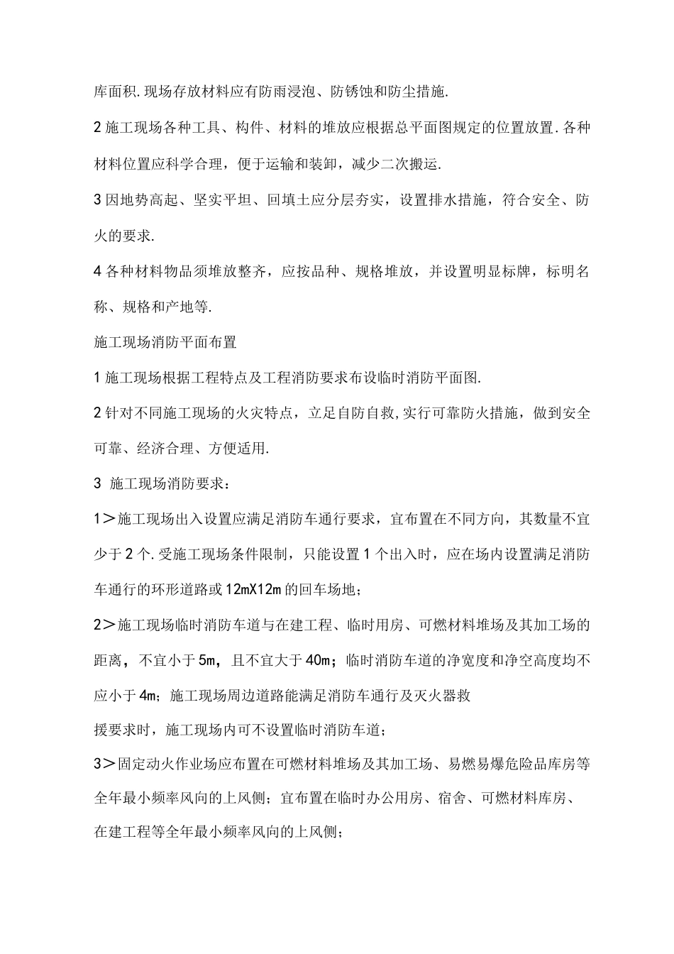 施工现场文明施工的标准做法及具体措施_第2页