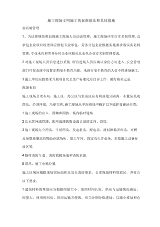 施工现场文明施工的标准做法及具体措施