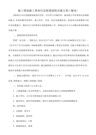施工现场施工事故应急救援演练实施方案