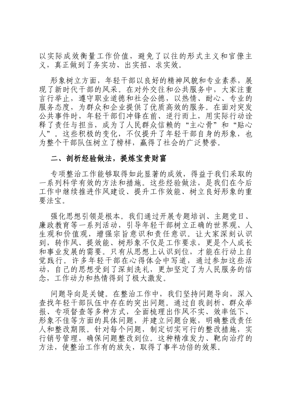 在转作风、提效能、树形象年轻干部专项整治总结会上的讲话_第2页