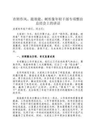 在转作风、提效能、树形象年轻干部专项整治总结会上的讲话
