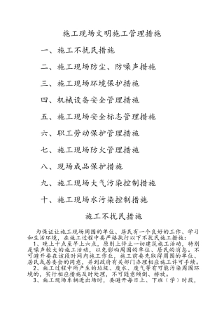 施工现场文明施工管理措施