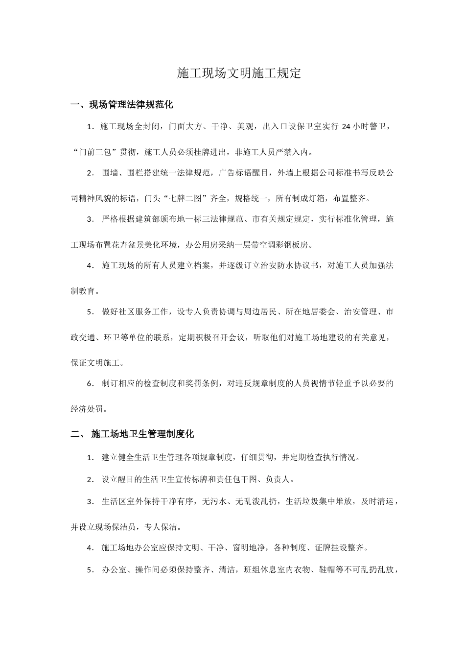 施工现场文明施工要求_第1页