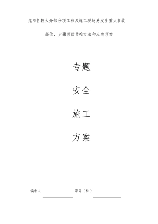 施工现场易发生重大事故的部位环节的预防监控措施和应急预案