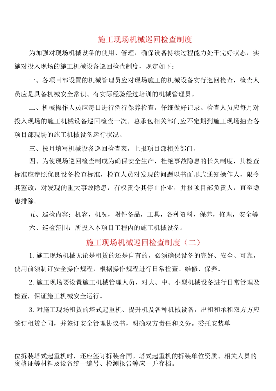 施工现场机械巡回检查制度_第1页