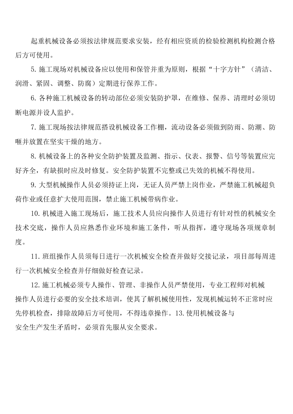 施工现场机械巡回检查制度_第2页