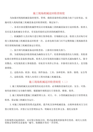 施工现场机械巡回检查制度