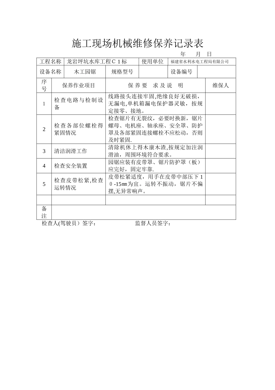 施工现场机械维修保养记录表_第2页